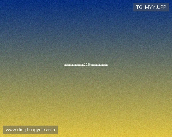 星空棋牌娱乐网站为足球迷呈现2026世界杯赛前预测与专家点评