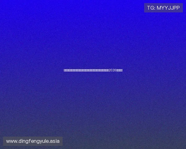 英皇娱乐网站世界杯历史回顾：回顾历届足球世界杯的经典赛事与2026年新亮点
